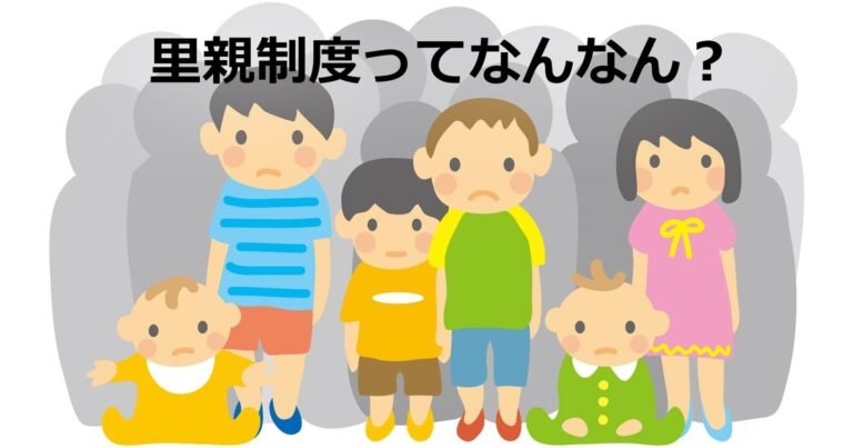 堺市の里親制度の現状と課題