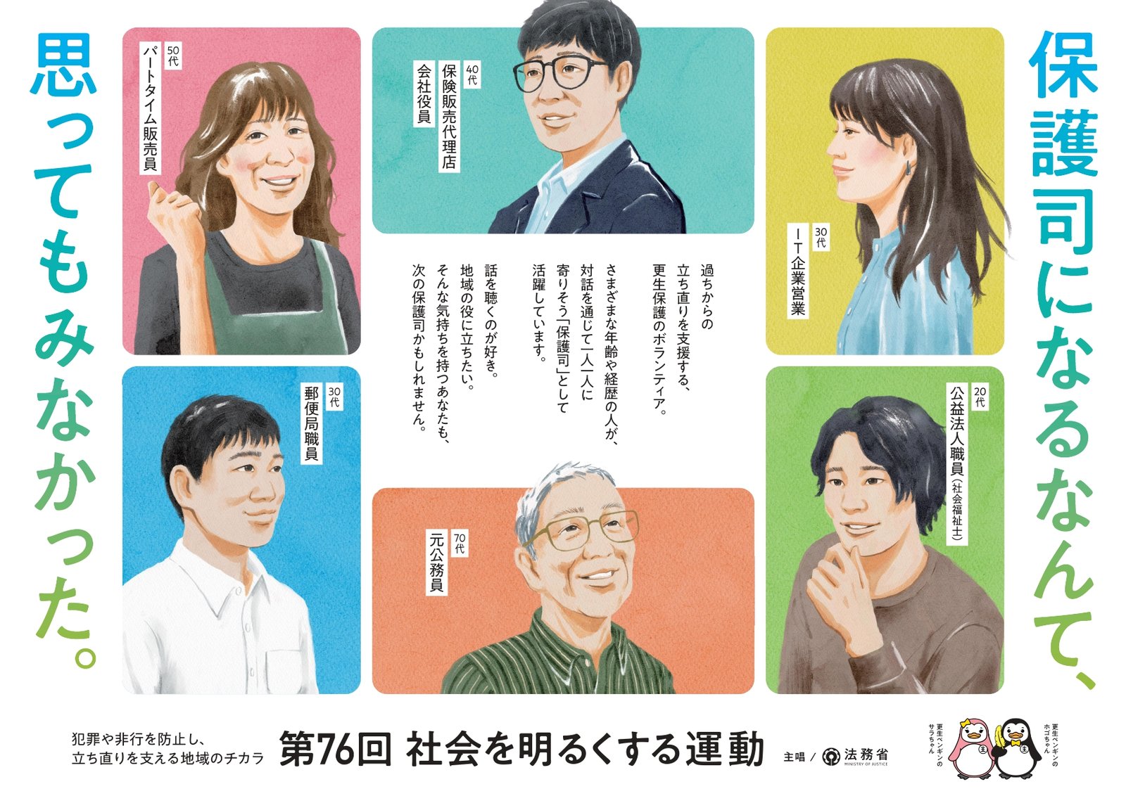第76回「社会を明るくする運動」の広報ビジュアル。多様な年代や職業の人が保護司として活動する姿を紹介｜堺市のニュースならサカイタイムズ