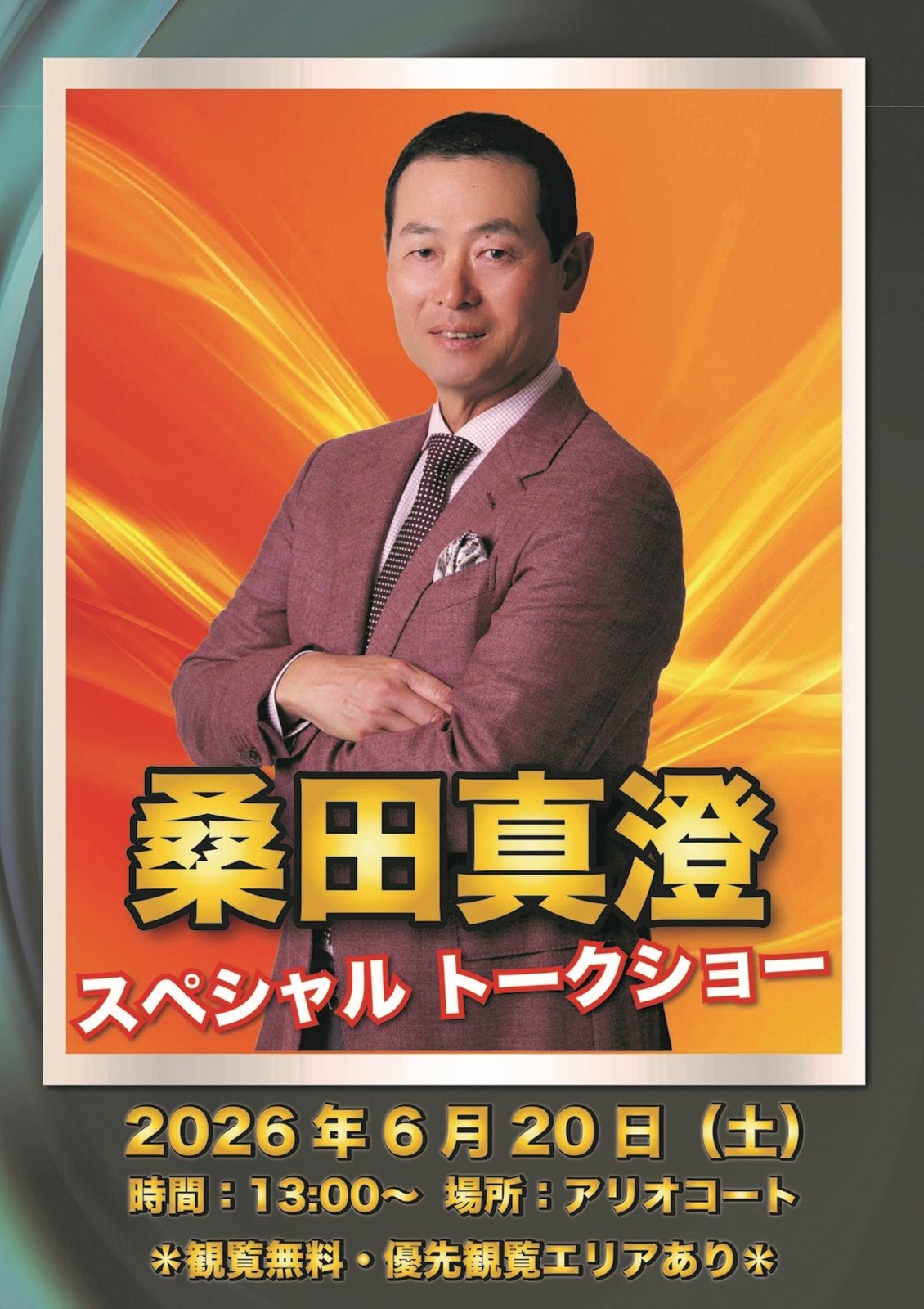 アリオ鳳で開かれる桑田真澄さんのスペシャルトークショー告知画像