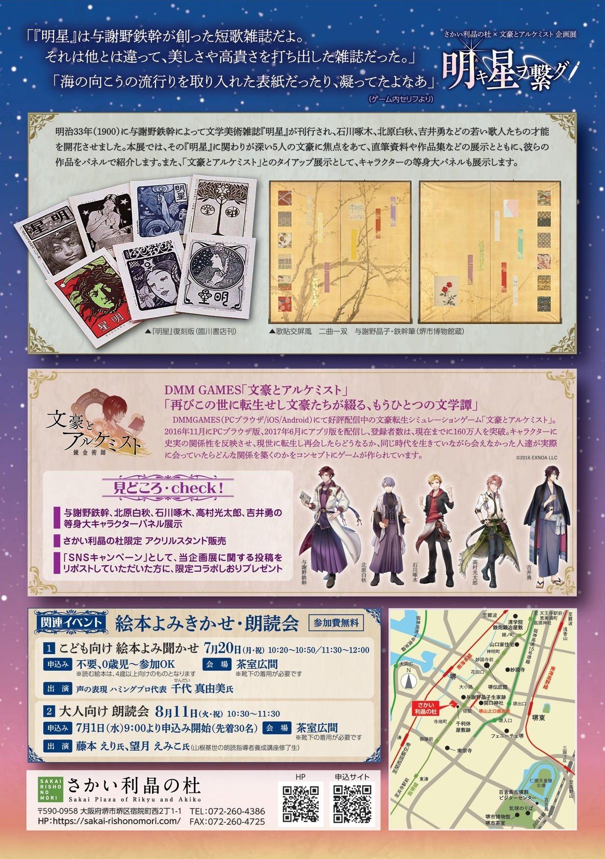 企画展「さかい利晶の杜×文豪とアルケミスト ～明キ星ヲ繋グ～」の展示内容、関連イベント、会場地図を掲載したチラシ｜堺市のニュースならサカイタイムズ