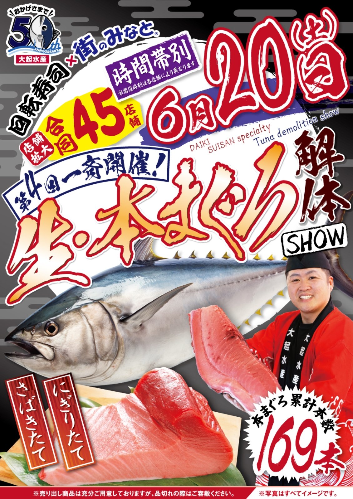 大起水産による第4回「生・本まぐろ一斉解体ショー」の告知チラシ