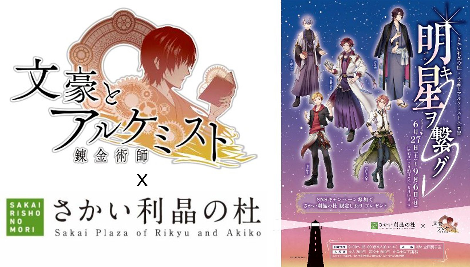 「文豪とアルケミスト」とさかい利晶の杜のロゴ、企画展「明キ星ヲ繋グ」の告知ビジュアルを組み合わせた画像｜堺市のニュースならサカイタイムズ