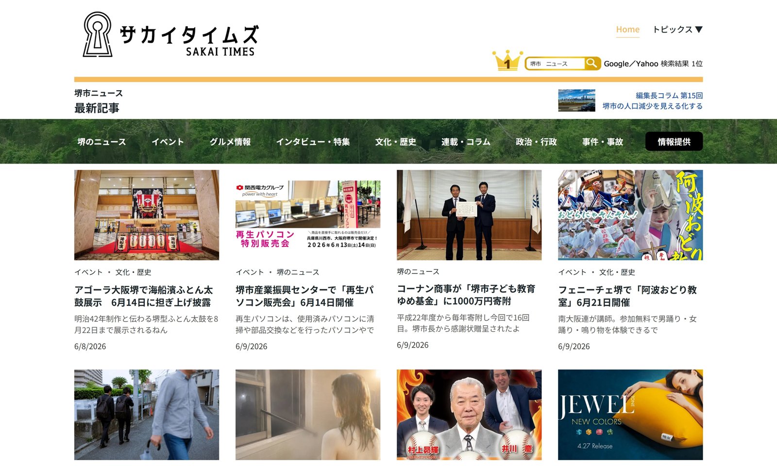 新しいサカイタイムズのPC版Home画面。ロゴ、カテゴリ欄、最新記事一覧が並んでいる