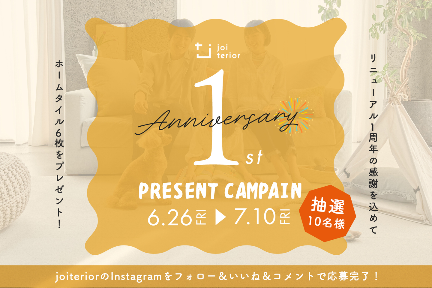 joiteriorリニューアル1周年記念プレゼントキャンペーンの告知画像｜堺市のニュースならサカイタイムズ