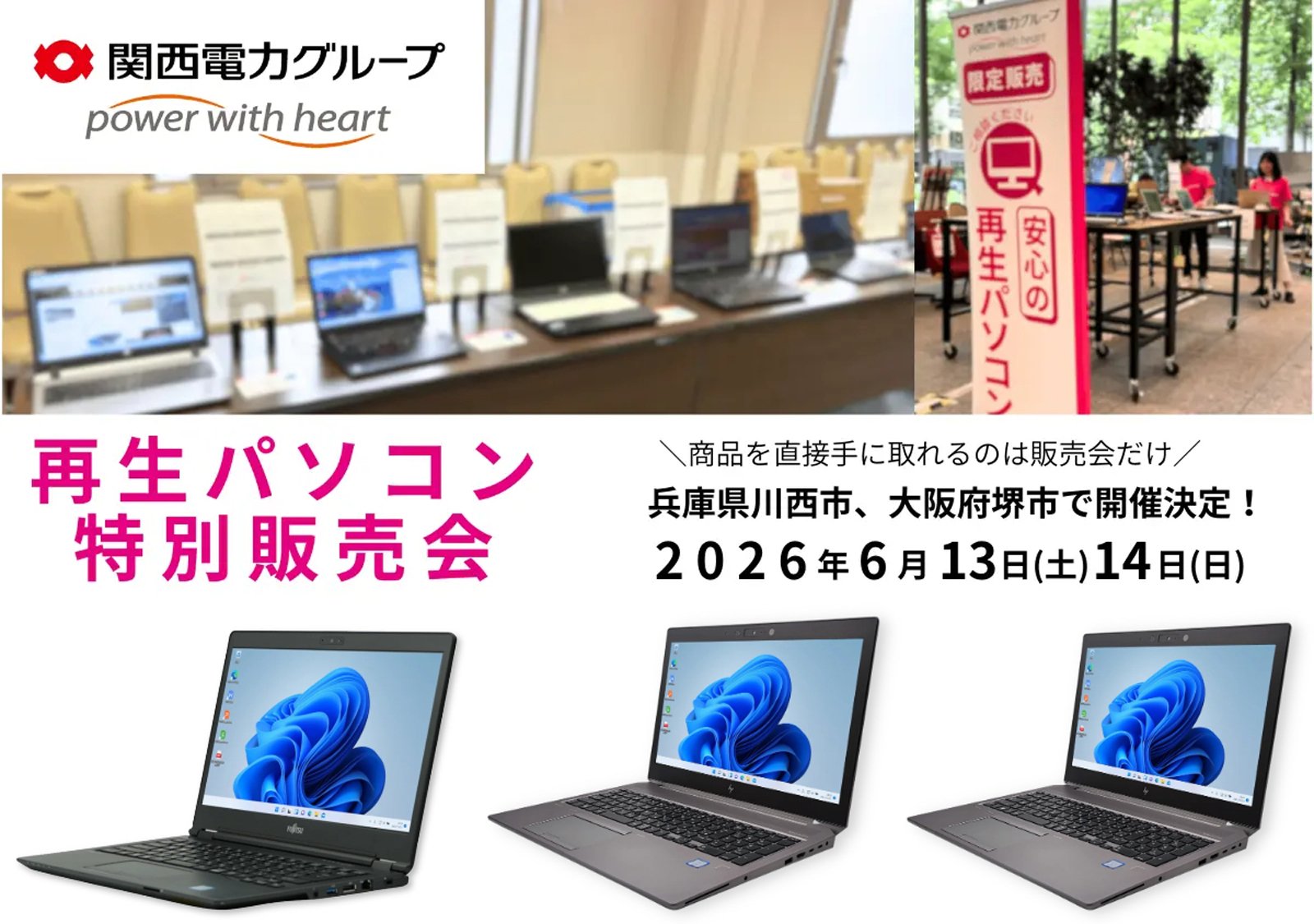 再生パソコン特別販売会の告知画像と富士通のLifebookシリーズ、Dynabooのdynabookシリーズ、HPのZbookシリーズなど