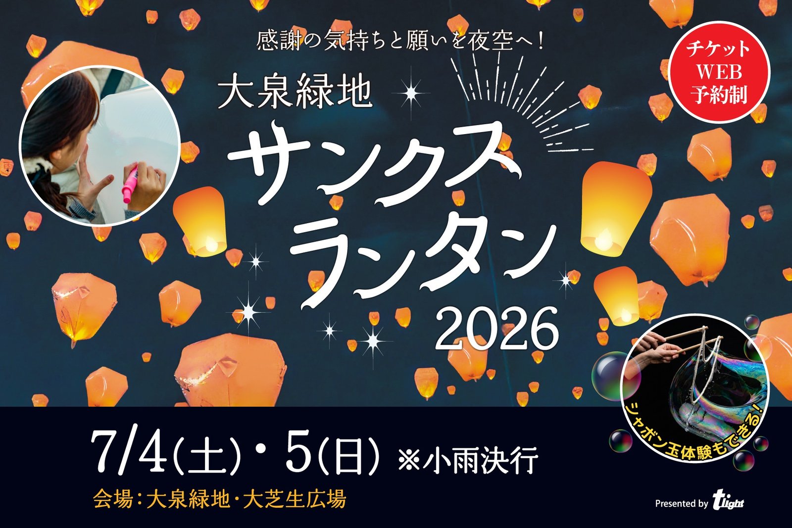 大泉緑地サンクスランタン2026の告知画像。夜空にランタンが浮かび、7月4日・5日の開催日やWEB予約制が案内されている。