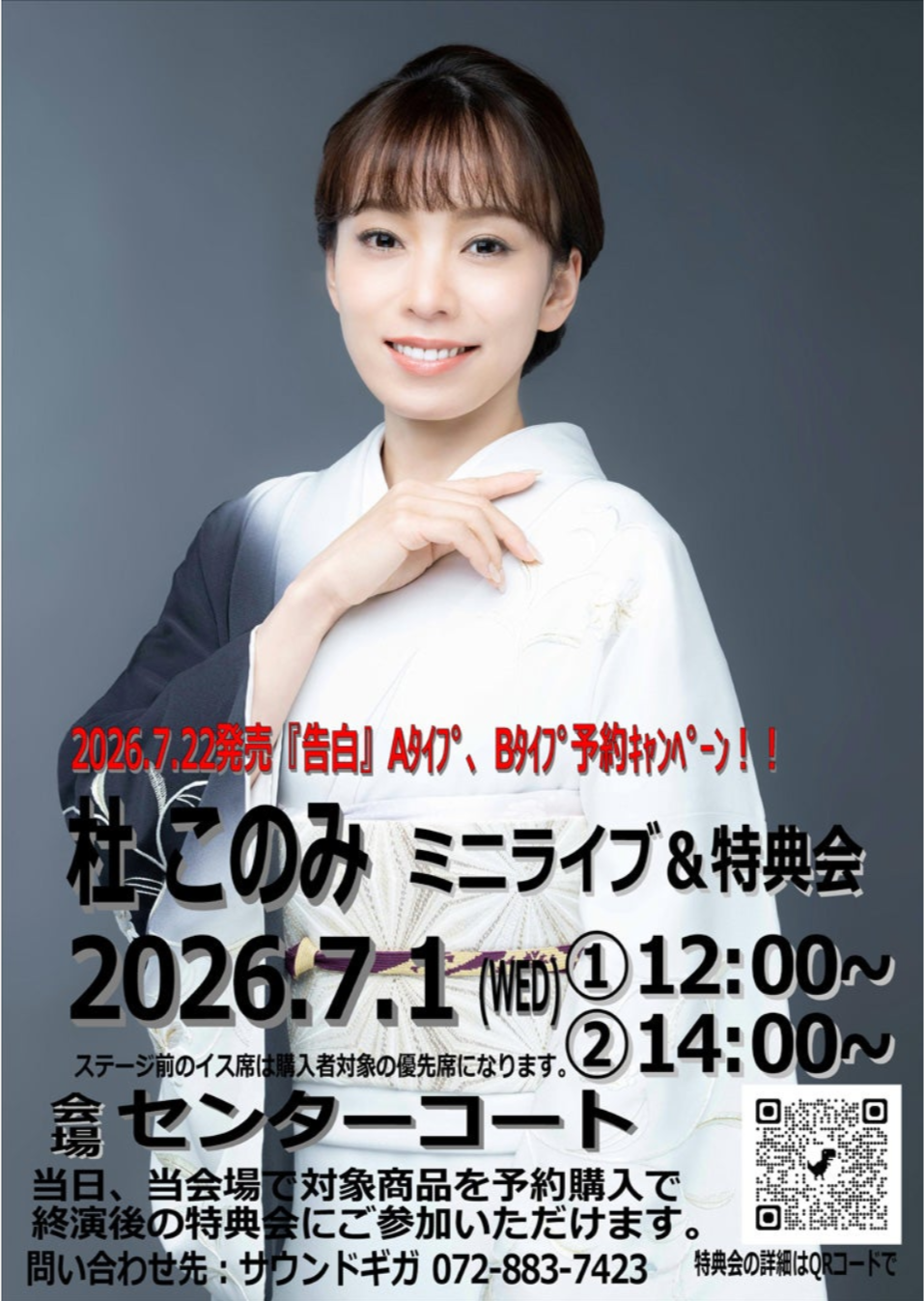 杜このみ ミニライブ＆特典会の案内画像｜堺市のニュースならサカイタイムズ