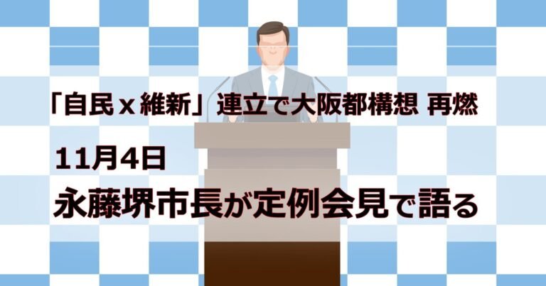 堺市長「都構想は考えていない」政令市としての力を発揮へ