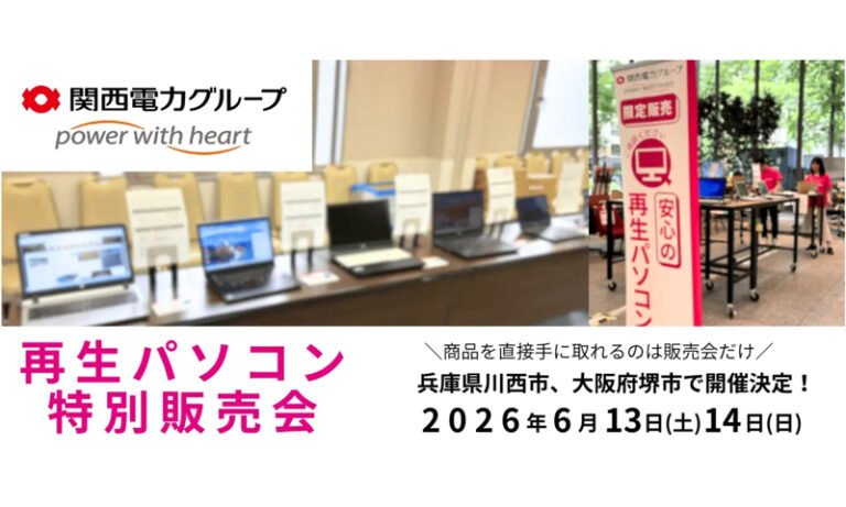 堺市産業振興センターで「再生パソコン販売会」6月14日開催