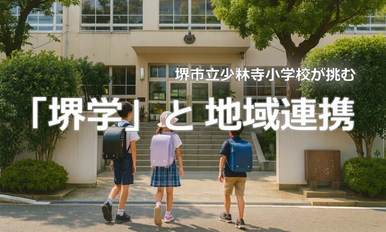 堺市立少林寺小学校が挑む「堺学」と地域連携