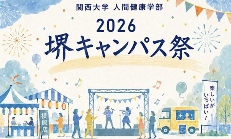 関西大学堺キャンパス祭　6月28日開催