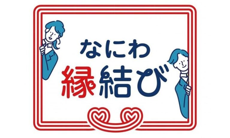 大阪府の婚活支援「なにわ縁結び」6月開始　登録前ガイド
