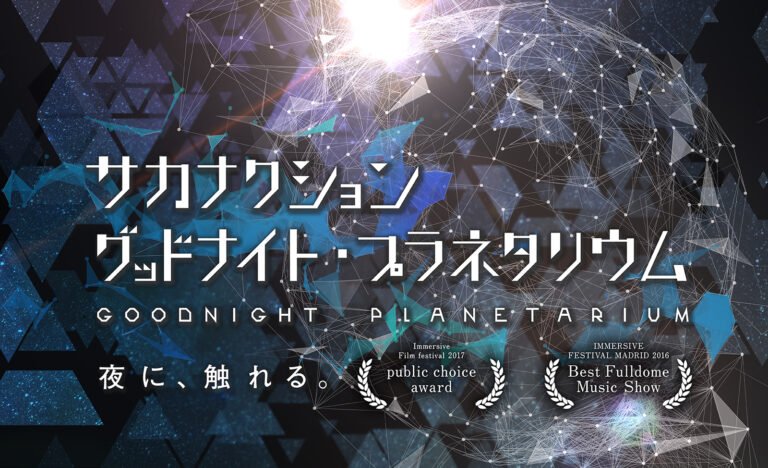 ソフィア・堺で「サカナクション グッドナイト・プラネタリウム」3月20日から上映