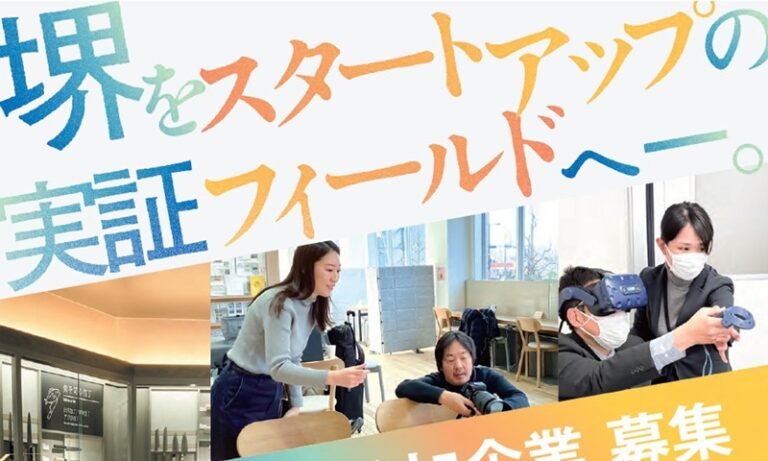 堺市が実証事業スタートアップ募集