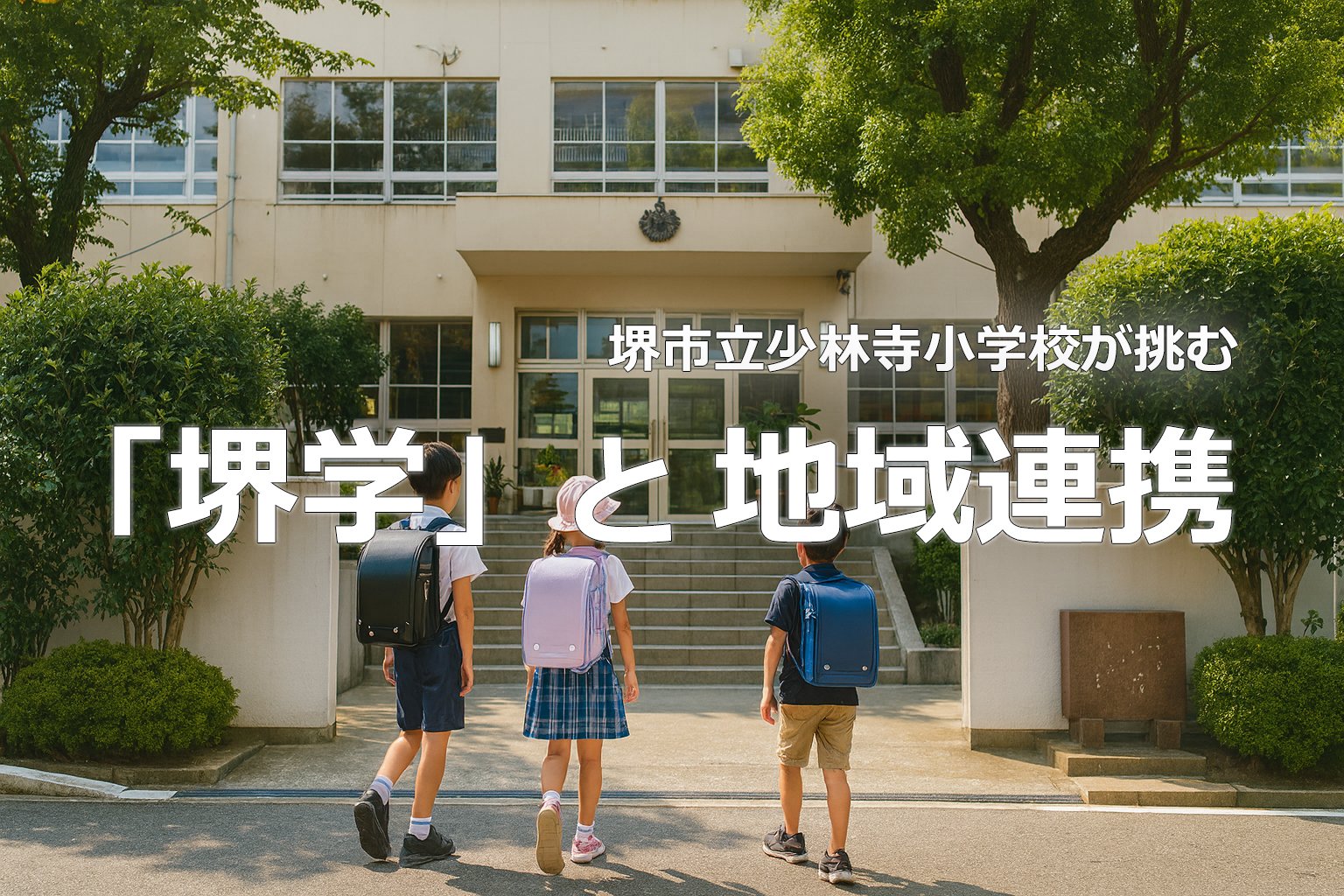 堺市立少林寺小学校のイメージ画像