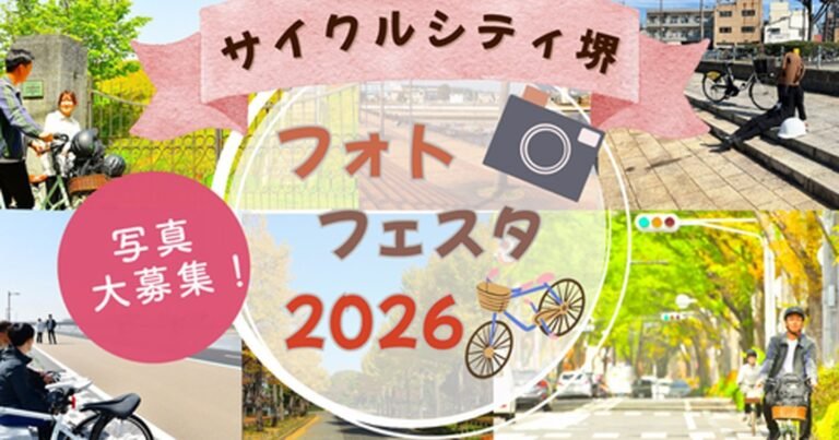 堺市が「自転車のある風景」写真コンテスト　5月15日募集開始