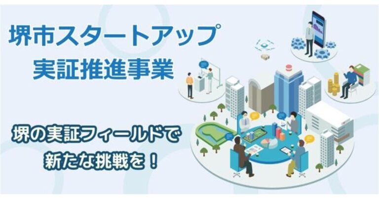 堺市が「スタートアップ実証事業を募集」申込開始