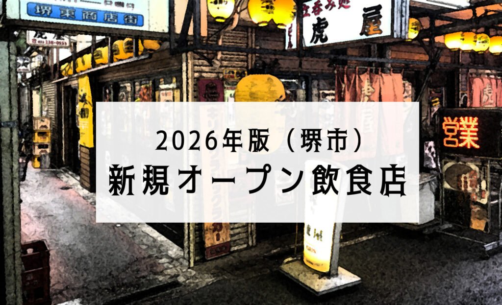 堺市の新規オープン飲食店まとめ