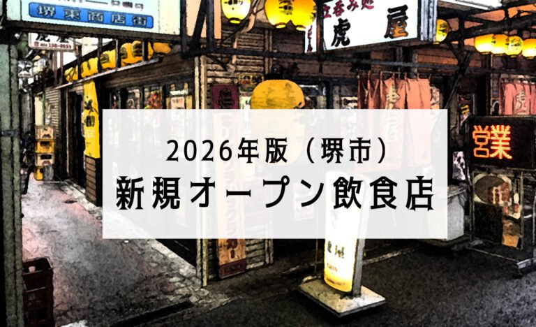 堺市の新規オープン飲食店まとめ【2026年版】