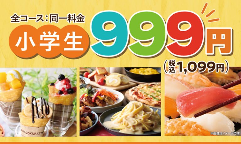 パンパレット アリオ鳳で小学生料金1,099円(税込)に