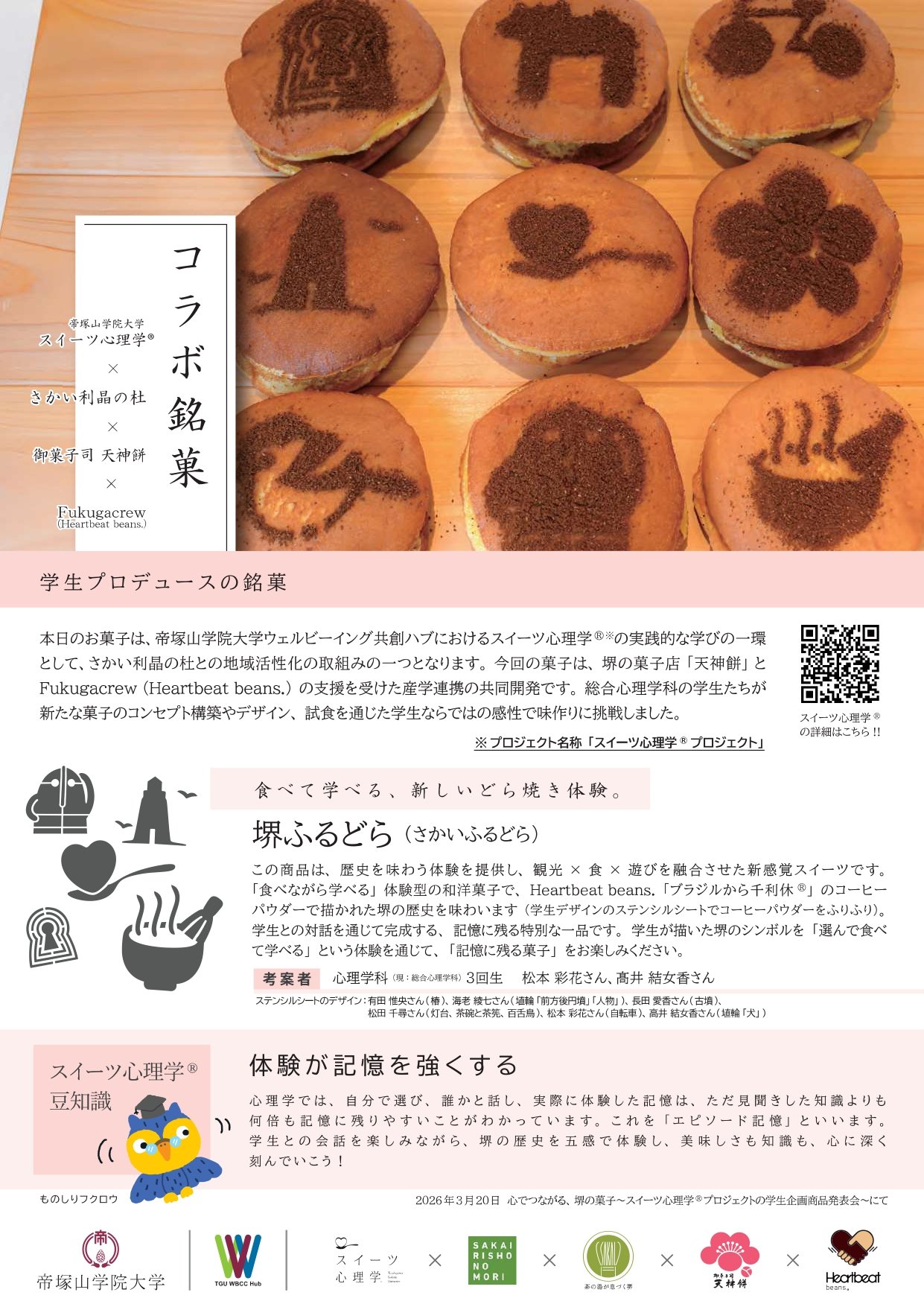 堺のシンボルをコーヒーパウダーで描いた複数のどら焼きと、帝塚山学院大学スイーツ心理学、さかい利晶の杜、御菓子司 天神餅、Fukugacrewの連携を紹介する「堺ふるどら」の商品説明画像