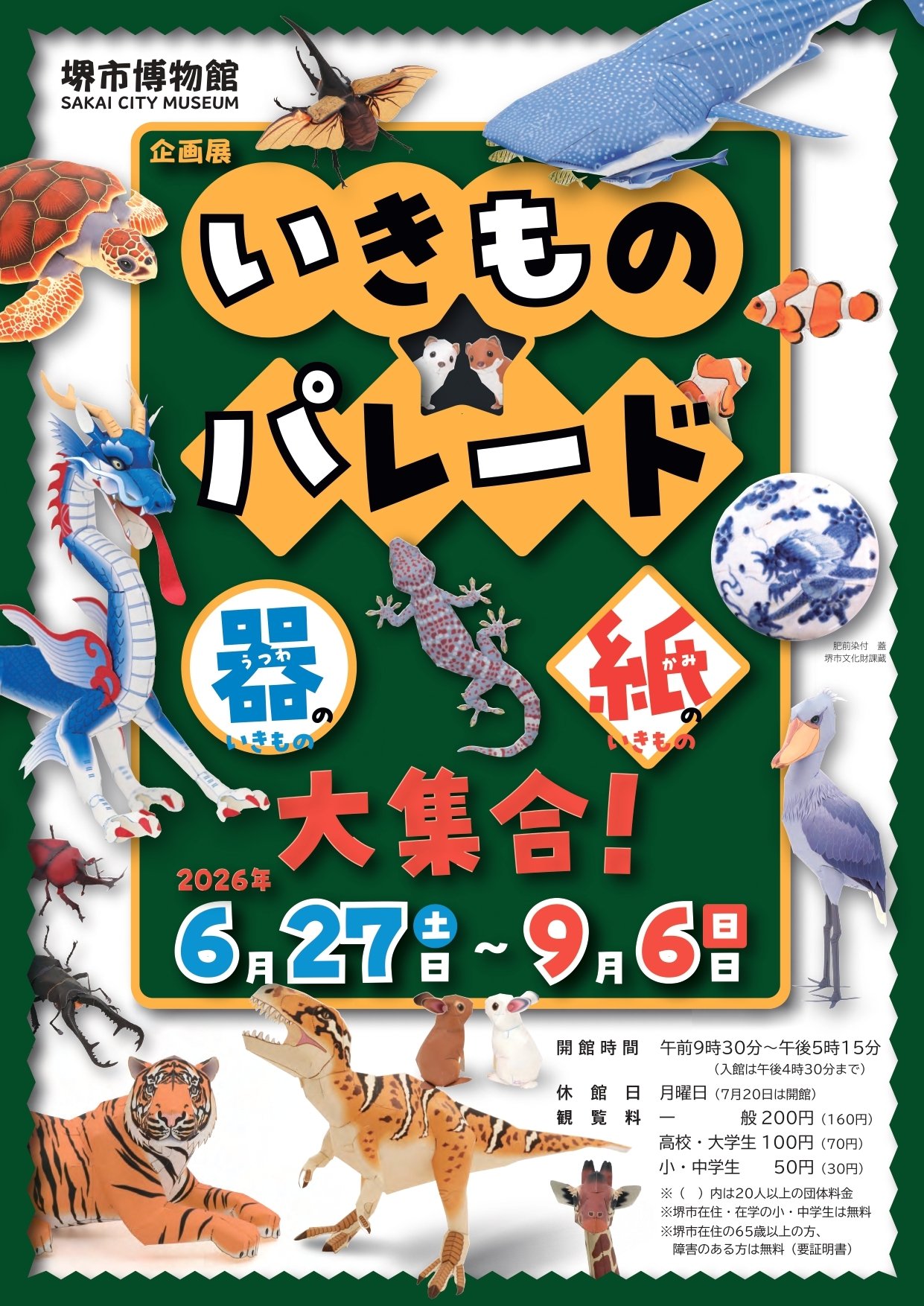 堺市博物館企画展「いきもの★パレード」のチラシ画像｜堺市のニュースならサカイタイムズ