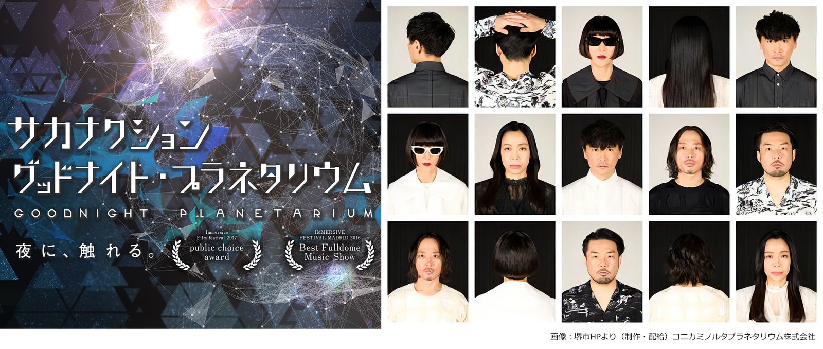 ソフィア・堺で上映される「サカナクション グッドナイト・プラネタリウム」の告知画像｜堺市のニュースならサカイタイムズ
