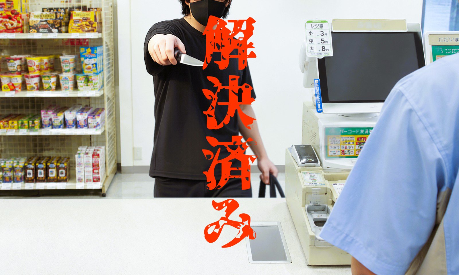 コンビニで男が店員に包丁のようなものを突きつけたイメージ画像