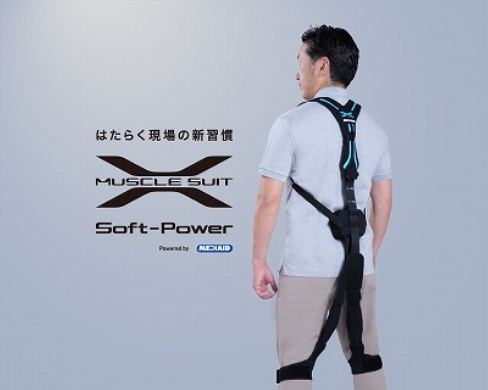 マッスルスーツ Soft-Power