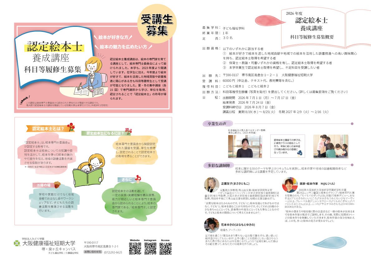 大阪健康福祉短期大学の認定絵本士養成講座科目等履修生募集チラシ表裏｜堺市のニュースならサカイタイムズ