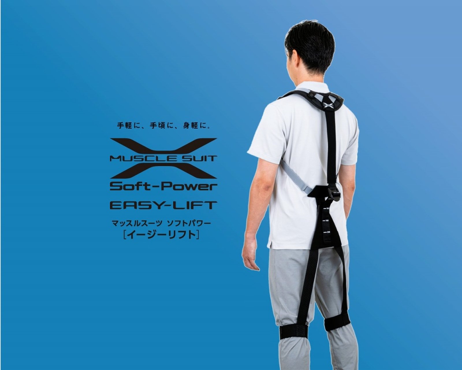 マッスルスーツ Soft-Power EASY-LIFT