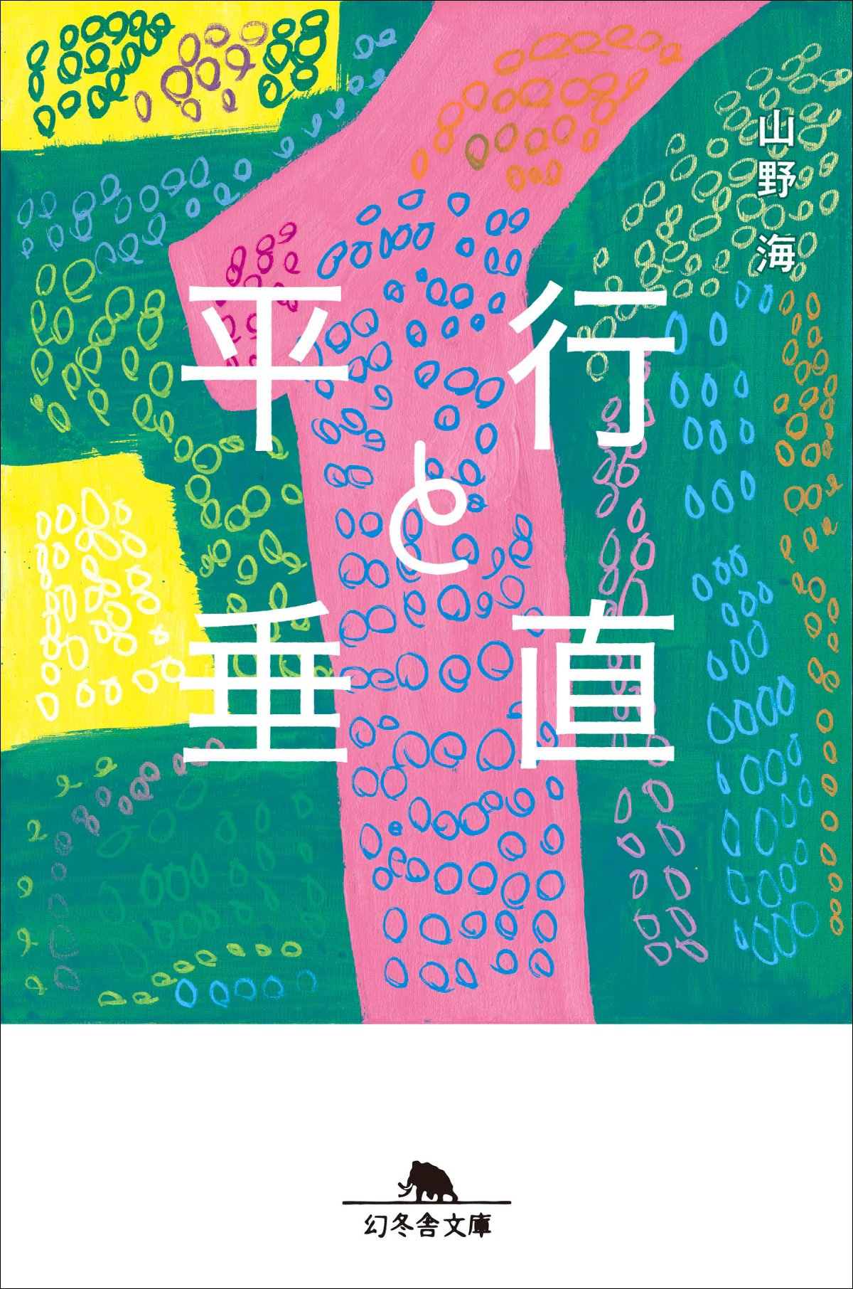 映画「平行と垂直」脚本家の書き下ろし小説