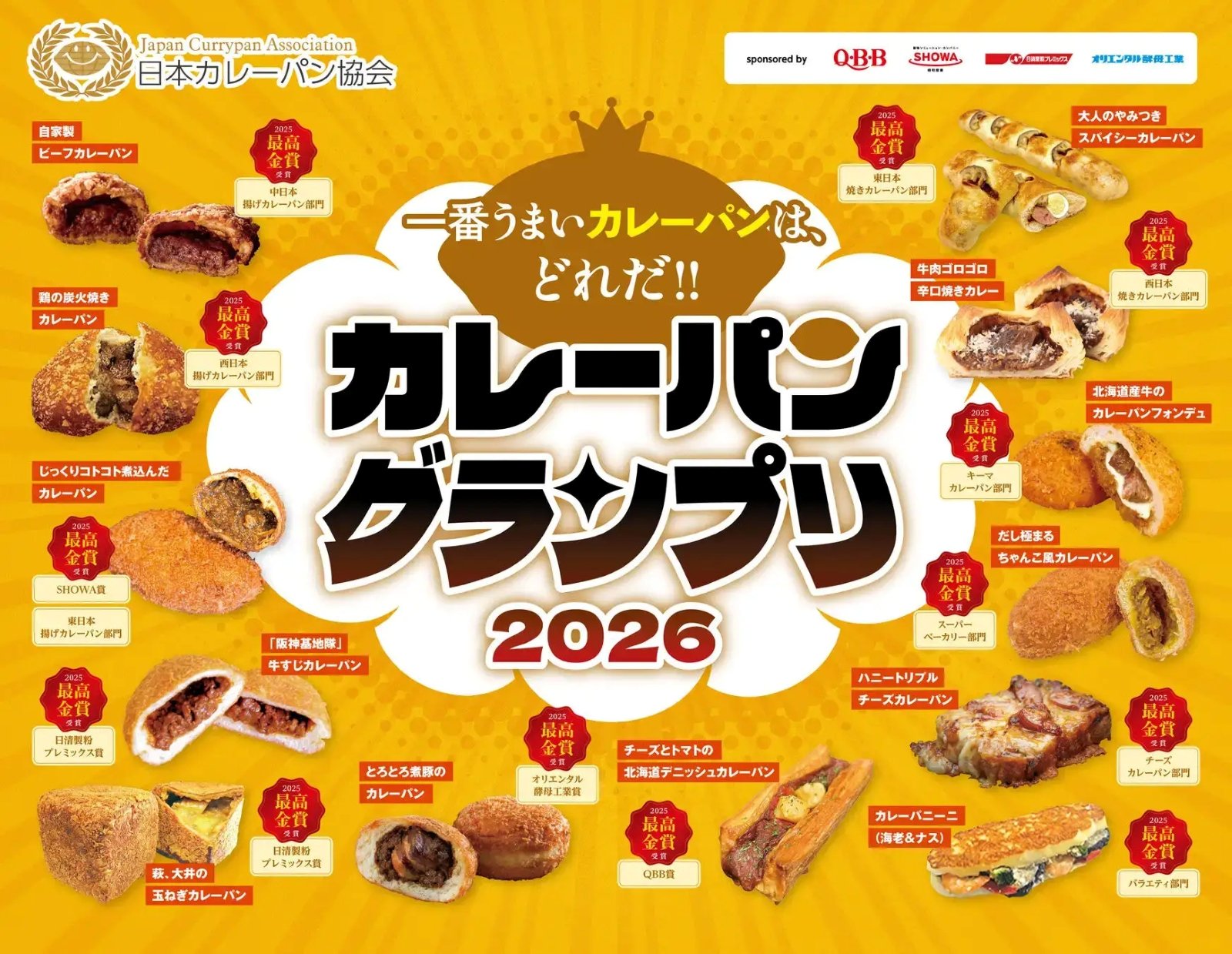 カレーパングランプリ2026の受賞結果の告知画像