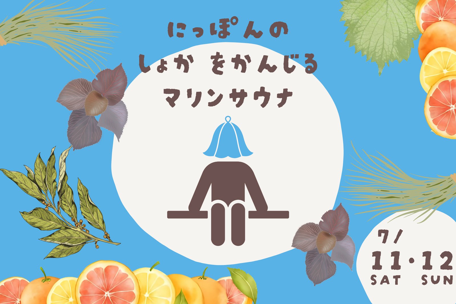 にっぽんの初夏を感じるマリンサウナイベントの告知画像