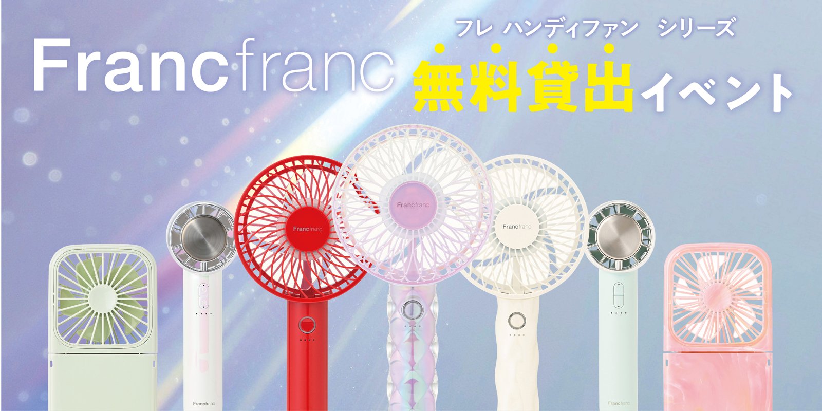 Francfrancの小型扇風機「フレ ハンディファン」シリーズ