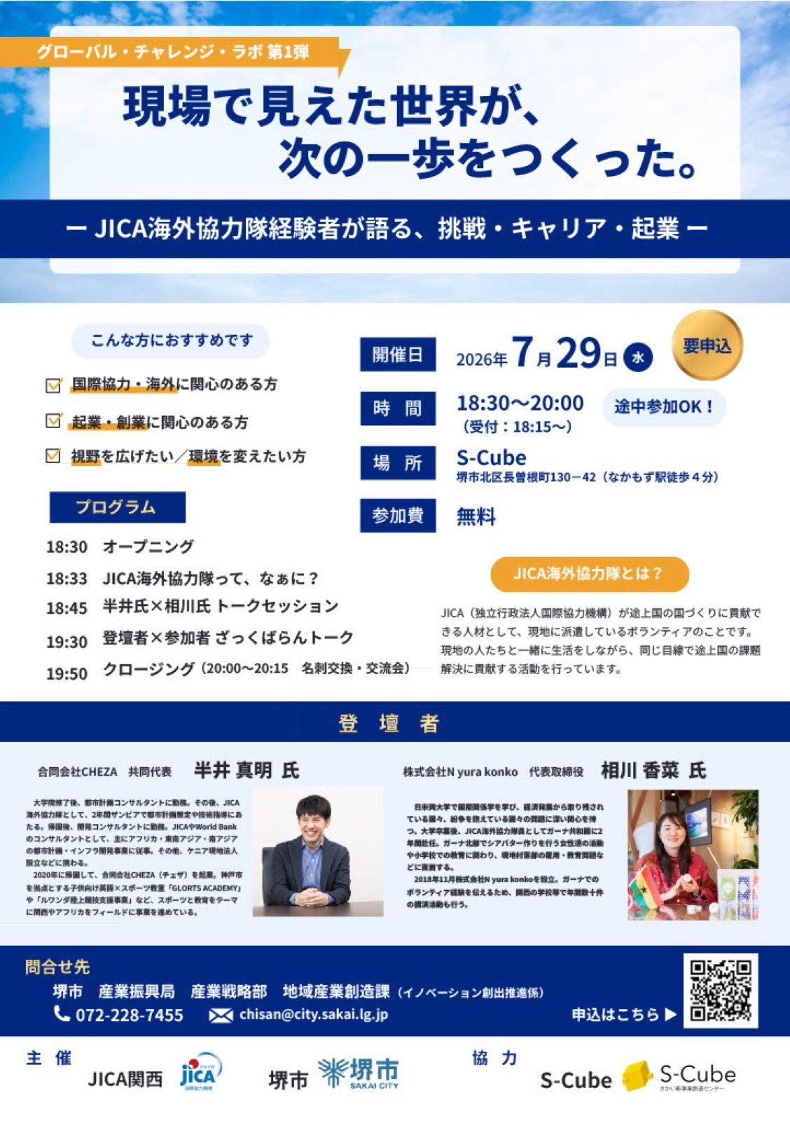 JICA海外協力隊経験者が語る挑戦キャリア起業トークイベントのチラシ｜堺市のニュースならサカイタイムズ