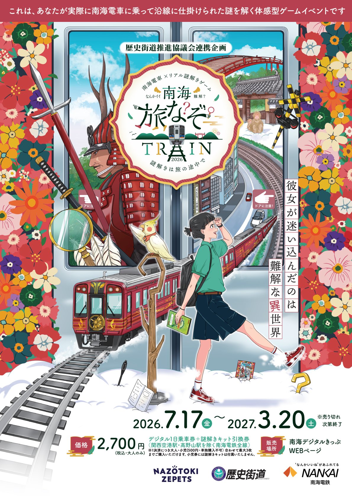 南海電車で巡るリアル謎解きゲーム「南海旅なぞTRAIN2026」の物語を紹介する画像|堺市のニュースならサカイタイムズ