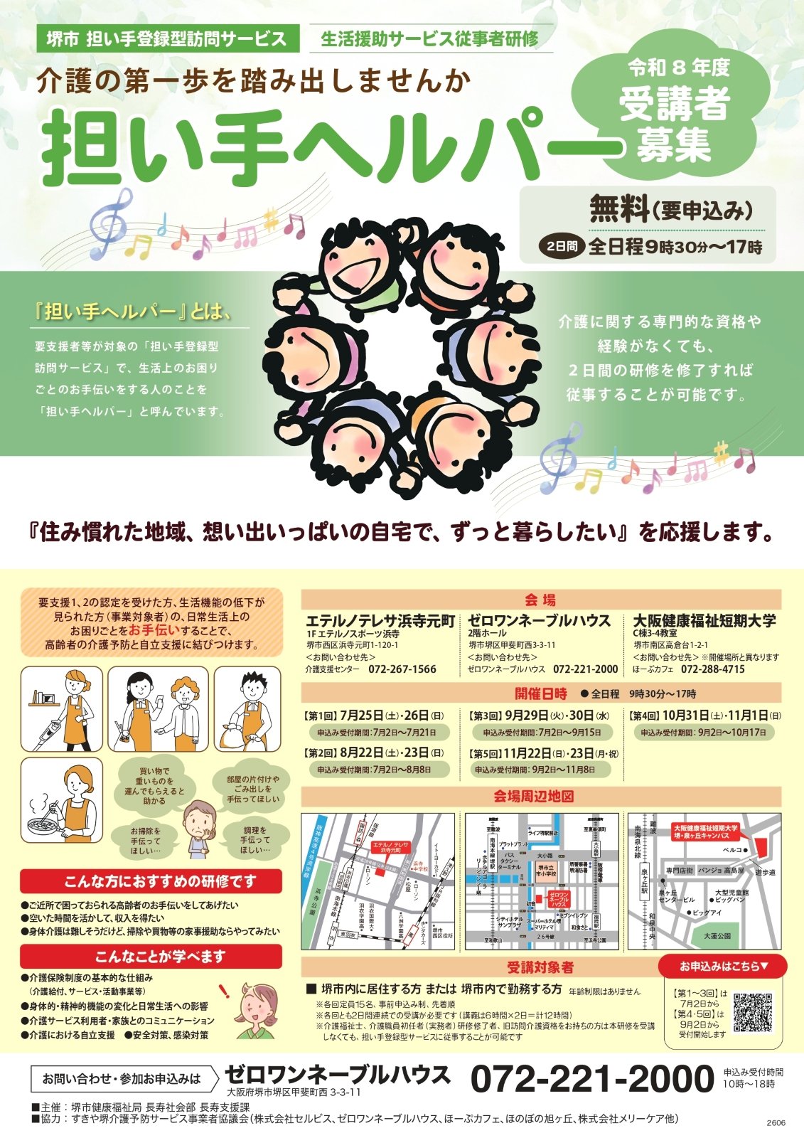 堺市が「担い手ヘルパー」募集の告知チラシ