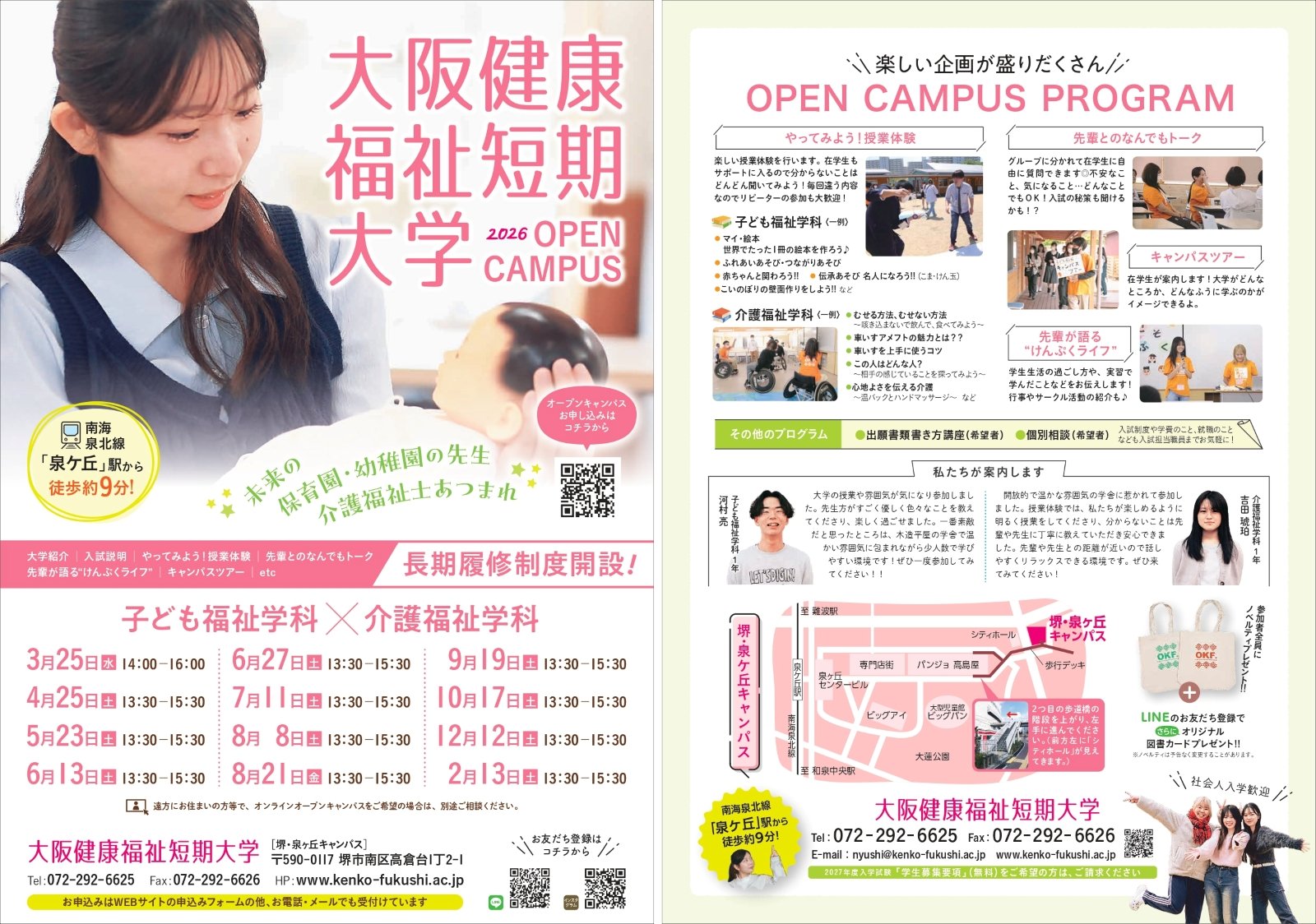 大阪健康福祉短期大学のオープンキャンパスチラシ表裏
