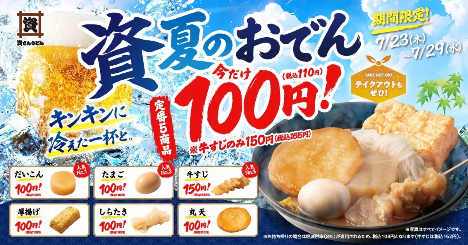 資さんうどんで7/23（木）～7/29（水）、定番おでん5商品が税抜100円（税込110円）になる告知画像