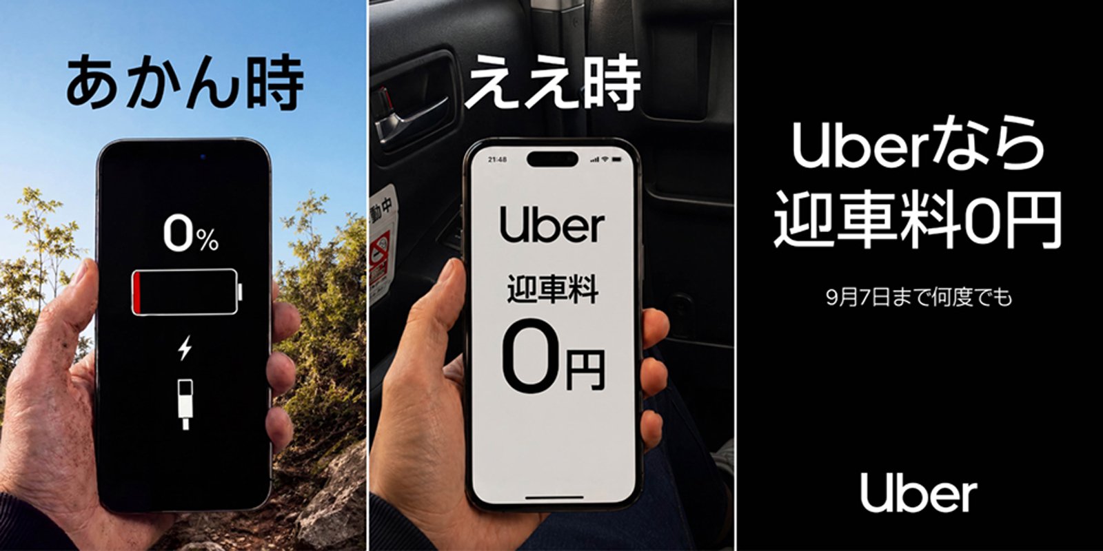 Uber「迎車料0円」キャンペーンの告知画像