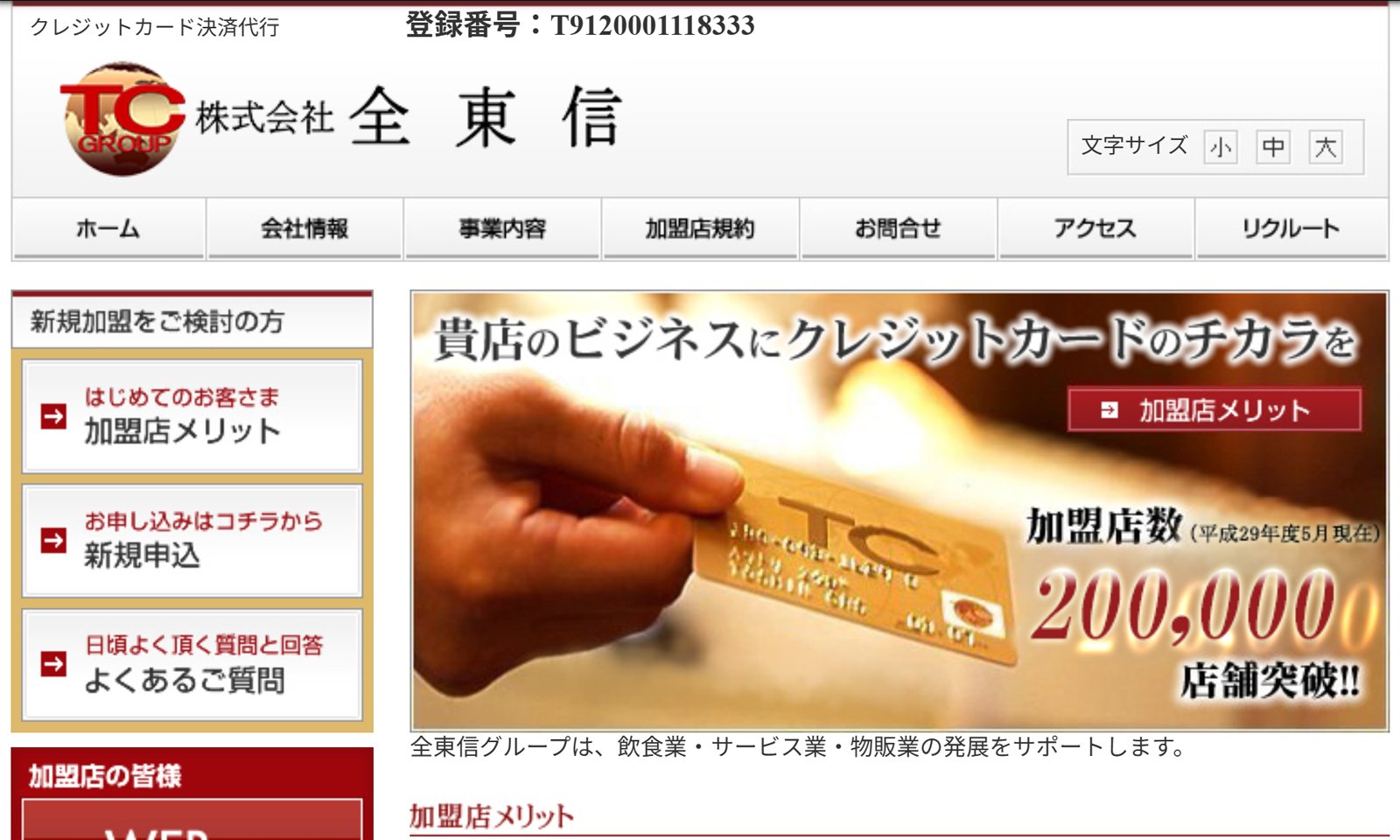 クレジットカード決済代行会社「全東信」のHP画像