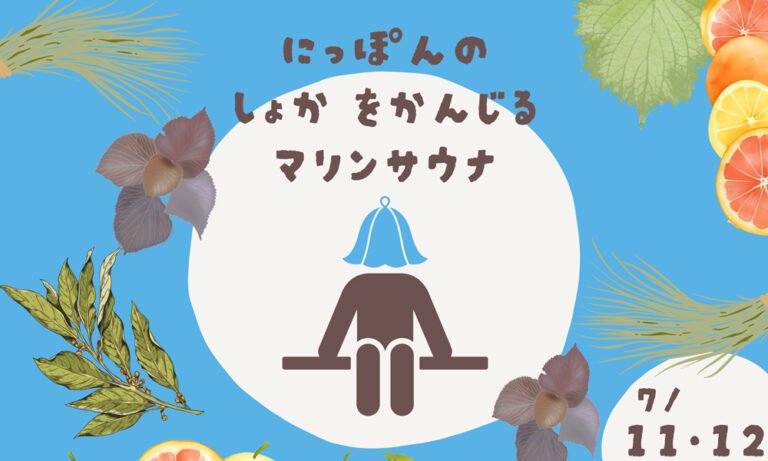 極楽湯 堺泉北店で「にっぽんの初夏を感じるマリンサウナ」7月11日・12日