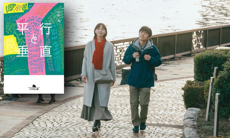 堺舞台の映画「平行と垂直」が小説に　7月9日から発売