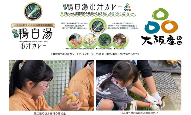 堺市美原区の企業と農芸高校、農芸鴨のカレー開発　7月24日発売