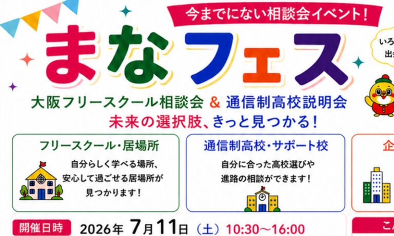 「まなフェス」7月11日開催　フリースクール・通信制高校などが相談会
