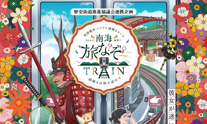 南海電車で巡る「旅なぞTRAIN」7月17日開始　堺東・中百舌鳥でもキット引換