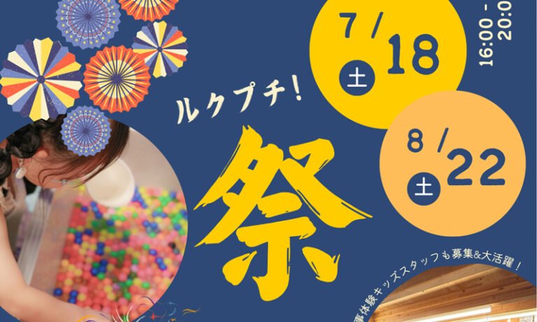 堺市美原区で「ルクプチ！夏祭り」7月18日開催