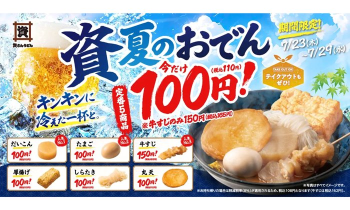 資さんうどん堺浜寺店、おでん5品を税込110円に　7月23日から