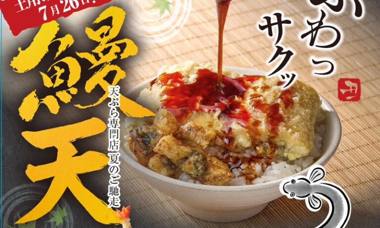 天ぷら定食まきの堺鳳店・堺東駅前店で「鰻天」　7月18日から